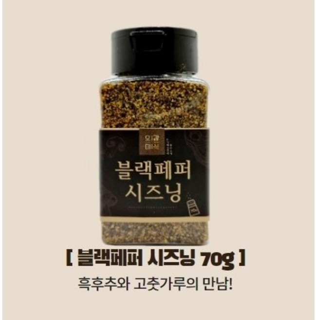 오감미식 블랙페퍼 시즈닝 70g 가루 분말 파우더 스테이크 치즈 양꼬치 업소용 분식집 튀김 스프, 1개