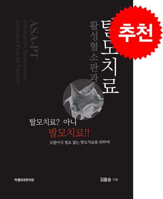활성혈소판과 탈모치료:탈모치료? 아니 발모치료!!, 럭쎌내과한의원, 김홍승