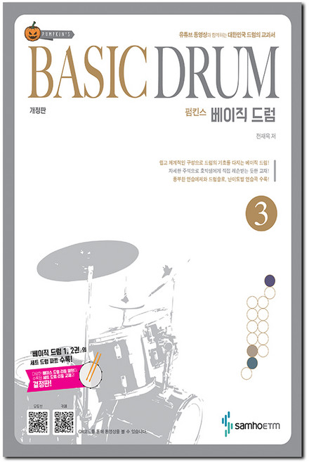 펌킨스 베이직 드럼 3 (개정판), 삼호ETM, 전재욱