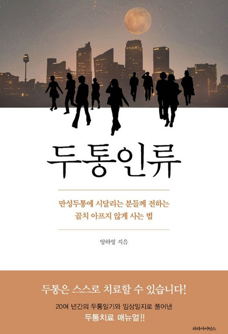 두통인류:만성두통에 시달리는 분들께 전하는 골치 아프지 않게 사는 법, 양하영, 파라사이언스