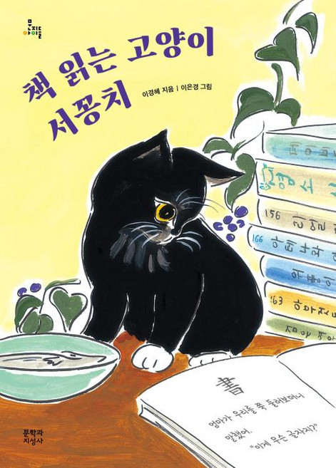 책 읽는 고양이 서꽁치, 문학과지성사, 문지아이들, 상세 설명 참조