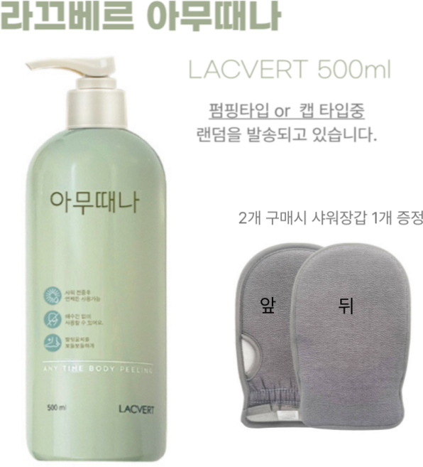 [본사정품] 라끄베르 아무때나 때필링 각질관리 바디클렌징 스크럽 + 샤워장갑, 1개, 500ml