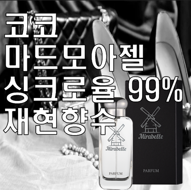 미라벨 코코마드모아젤 오드퍼퓸, 1개, 100ml