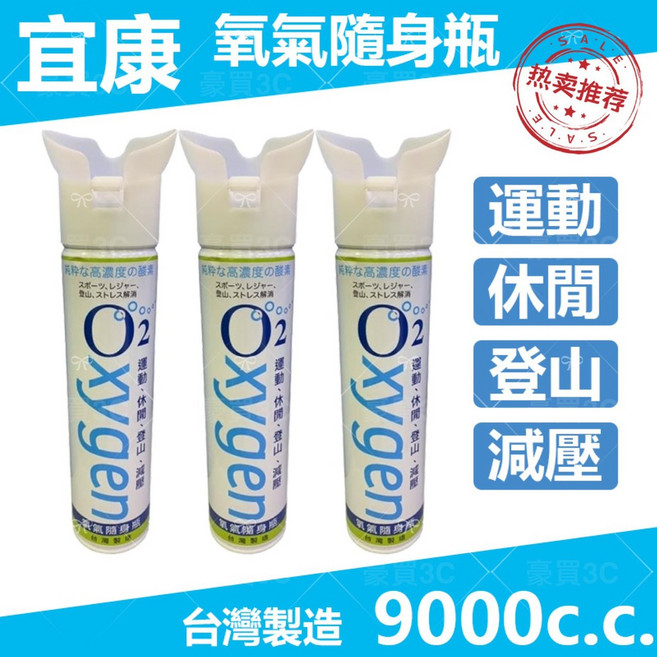 宜康 氧氣瓶 隨身瓶氧氣 登山氧氣罐 O2 9000CC 純氧, 1個, 宜康 氧氣隨身瓶 1瓶