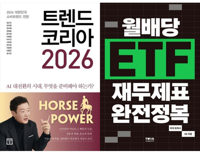 책광장모두북 트렌드 코리아 2026+월배당 ETF 재무제표 완전정복, 미래의창, 김난도, 9791193638859