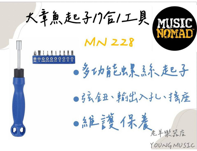 MusicNomad MN228 大章魚起子 17合一工具 多功能螺絲起子 樂器維修工具, 1個
