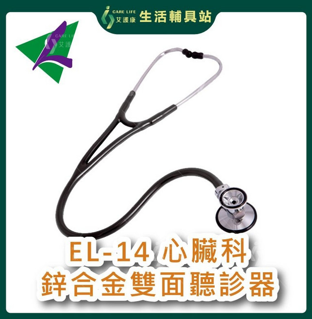 艾護康 隆羽EL-14 心臟科鋅合金雙面聽診器, 黑, 1個