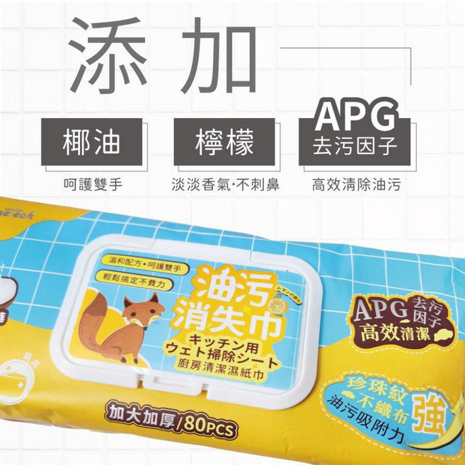 福廣【釩泰】廚房清潔濕紙巾 椰油檸檬香氣 APG去污因子 珍珠紋不織布, 1個, 【釩泰】廚房清潔濕紙巾規格：80抽/包,廚房清潔濕紙巾規格：80抽/包➕1️⃣