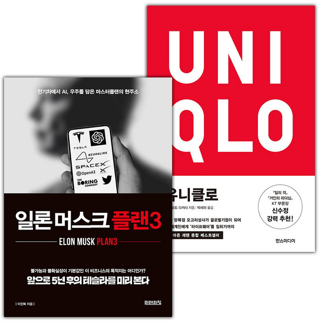 일론 머스크 플랜3+유니클로 세트