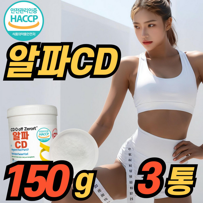 알파CD 파우더 분말 가루 식약청 해썹 인증 알파씨디 알파시디 알파시클로덱스트린 스푼세트, 3세트, 150g