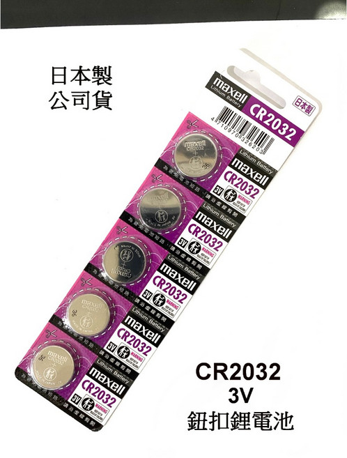 maxell CR2032 3V 鈕扣鋰電池, maxell CR2032*5顆