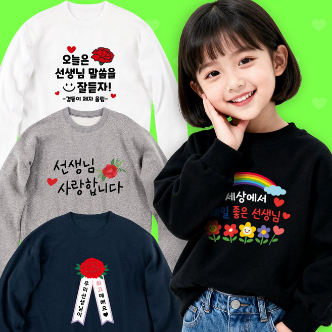 스승의날 맨투맨 단체티 어린이집 선생님 감동 선물 키즈 티셔츠 소량 주문제작