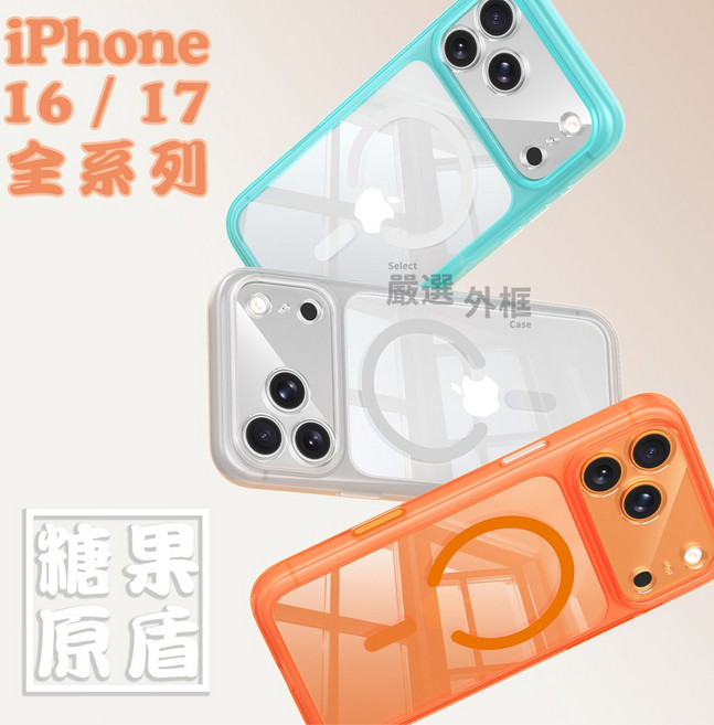 【嚴選外框】iPhone 16 / iPhone 17 系列 原盾 糖果色 N56S 釹鐵硼 強磁 保護殼