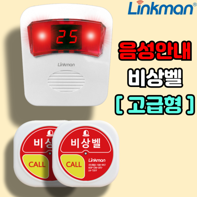 여자화장실 응급 비상벨 링크맨 LM-D700MV, 1세트