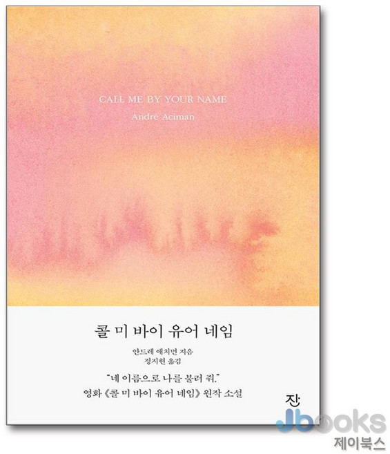 [제이북스] 콜 미 바이 유어 네임 - 그해 여름 손님 리마스터판, 도서출판잔