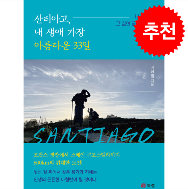 산티아고 내 생애 가장 아름다운 33일 + 쁘띠수첩 증정, 북랩, 배정철