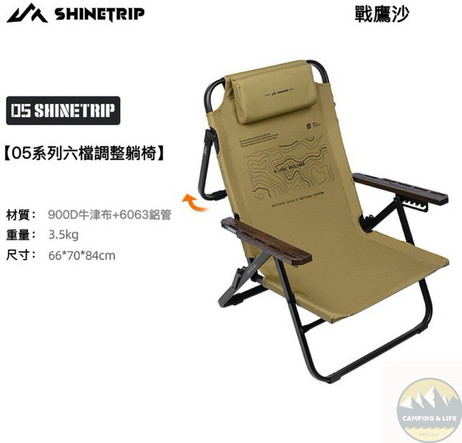 ShineTrip 05系列 六檔調節躺椅 戰鷹沙, 1個
