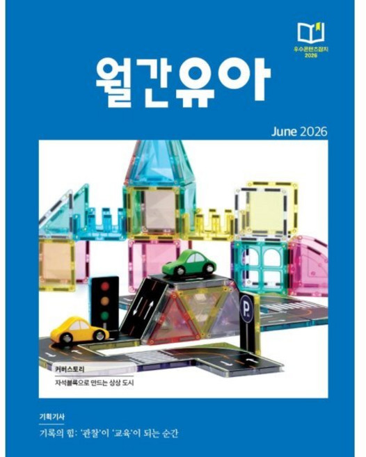월간유아 (월간) : 6월 [2026], EK주식회사, EK주식회사 편집부