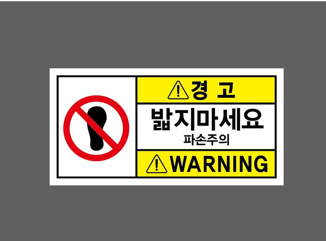 경고 밟지마세요 파손주의 7661134397 945 산업 안전 표시, 1개, 자석스티커