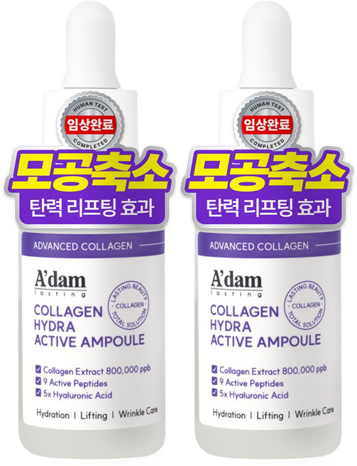 아담공방 저분자 콜라겐 모공축소 앰플 펩타이드 탄력 리프팅 주름개선 히알루론산 수분앰플, 2개, 30ml
