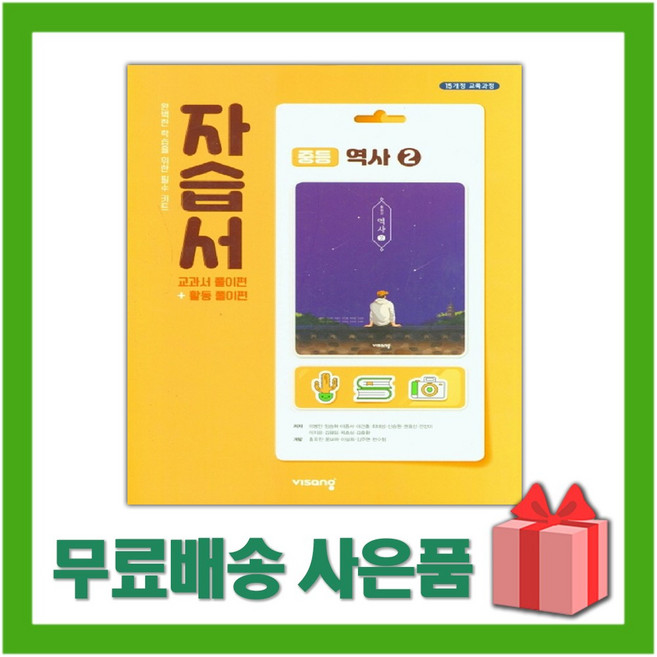 2026년 비상교육 중학교 역사 2 자습서 (이병인 교과서편) 중등 2015 개정, 역사영역