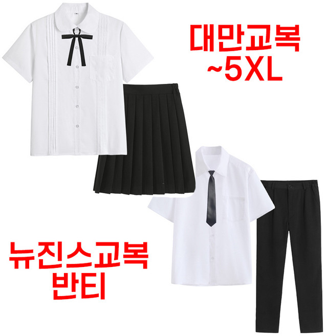 대만 교복 일본 청춘 감성 남녀공학 졸업 사진 촬영 컨셉 코스프레 의상 빅사이즈