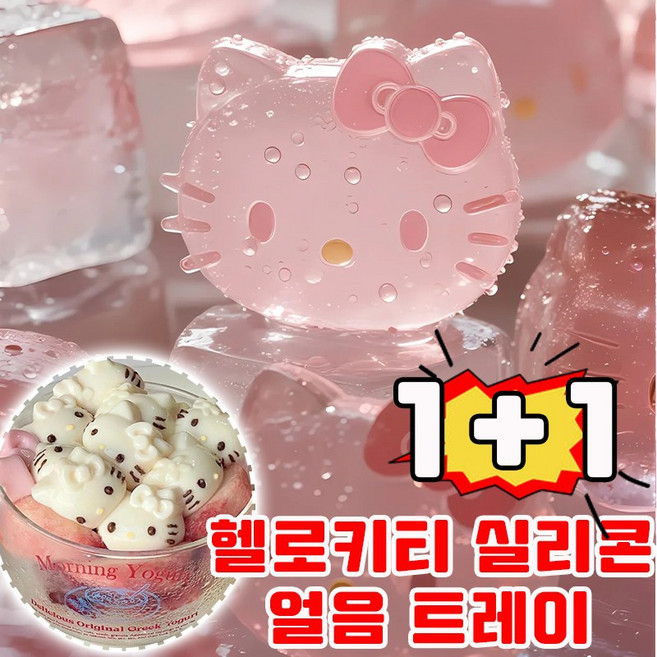 헬로키티얼음틀 실리콘 틀 아이스 메이커 키티 얼음틀 쿠키틀 아이스 트레이 아이스큐브 캐익터얼음틀 초콜릿 몰드 예쁜 얼음 트레이, 2개, 핑크