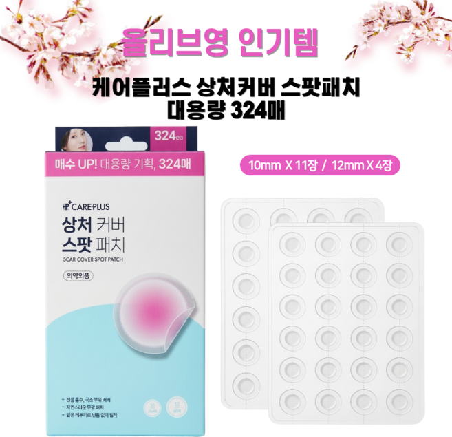 [정품] 케어플러스 상처커버 가성비 스팟패치 대용량 324매, 324개입, 1개