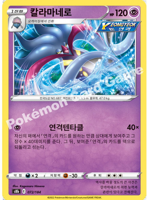 포켓몬카드 072 칼라마네로 (미러/버블) VMAX클라이맥스 s8b, 1개