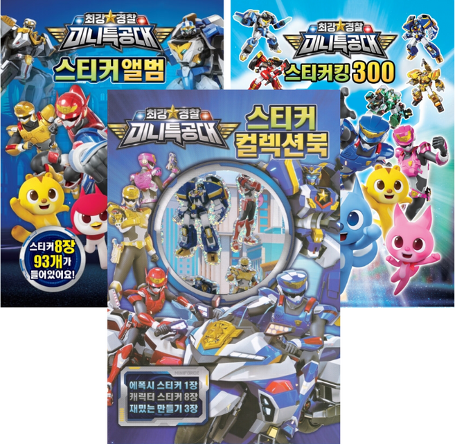8위 - 미니특공대 최강경찰-스티커북 3종세트