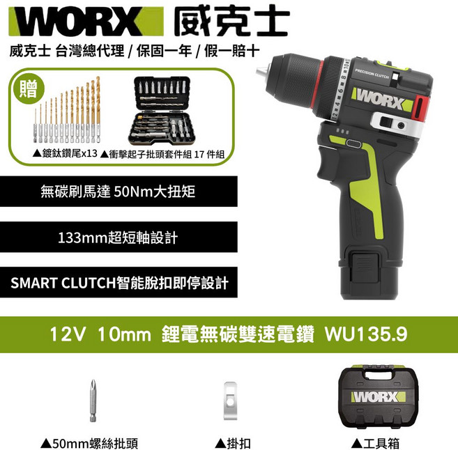 WORX 威克士 12V 10mm 鋰電無碳雙速電鑽 WU135.9, 1個