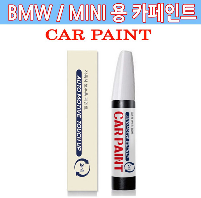 가현유통 BMW / MINI용 카페인트 붓 펜 2in1 자동차 기스 차량 스크레치 커버 보수용, B83블레이징레드, 1개