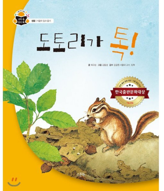 도토리가 톡! : 생물 편 식물의 잎과 줄기, 스푼북, 과학 속 원리 쏙, 상세 설명 참조