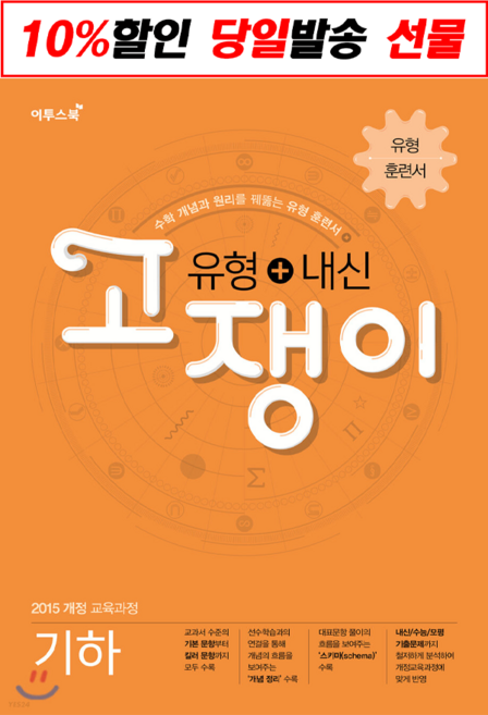 이투스 2023고쟁이 유형+내신 고등 수학 상 하 수학I 수학II 확률과통계 미적분 기하 (사은품증정), 유형+내신 고쟁이 기하, 수학영역