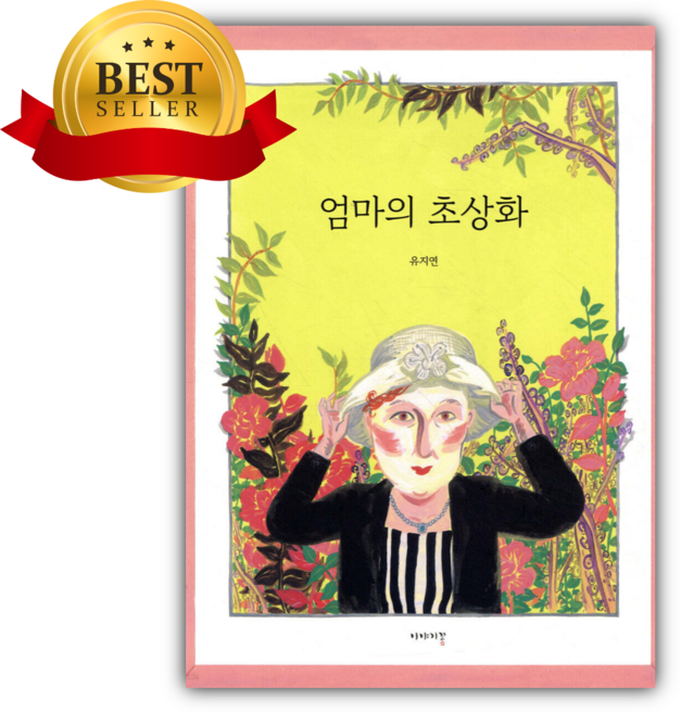 엄마의 초상화 [쁘띠수첩+스티커]