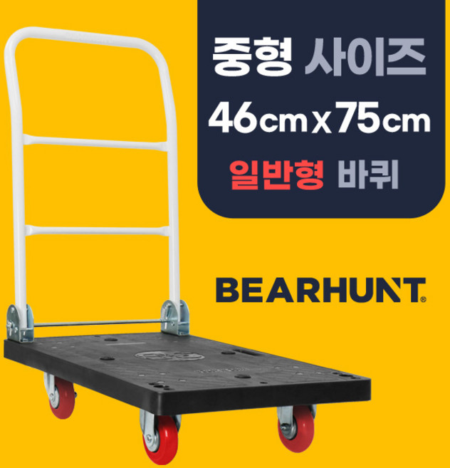 [일반형 검정 중형 460 X 750] 베어헌트 카트 구르마 구루마 대차 접이식 손수레 끌차, 1개