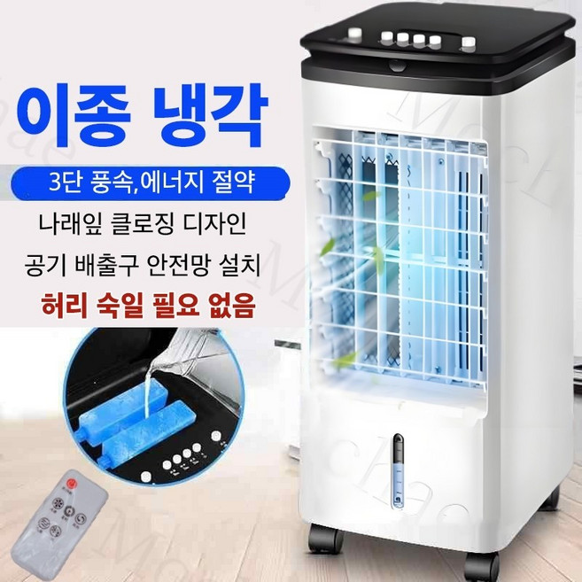 Mochae 리모컨 냉풍기 이동식 에어쿨러 가정용 휴대용 수냉식에어컨 대풍량 3단 조절 얼음폭포, 화이트