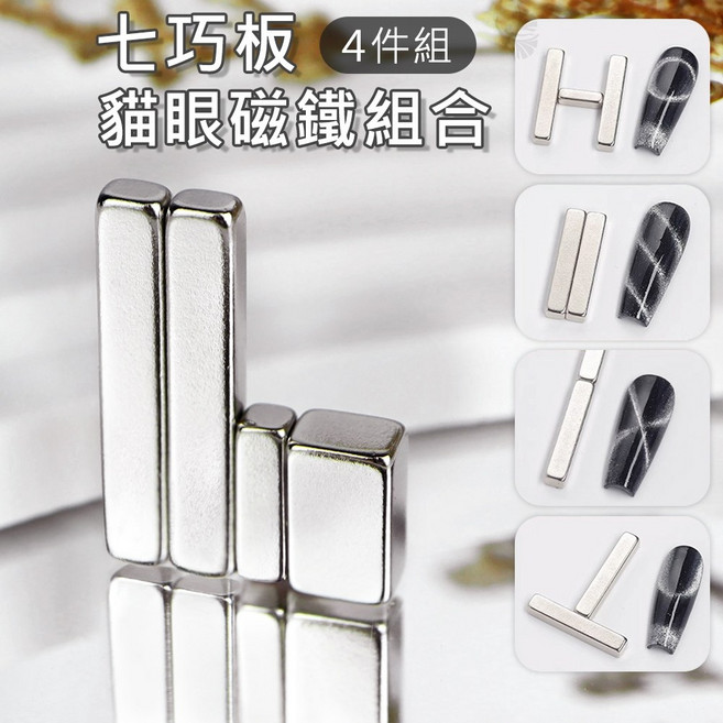 鑽石堂七巧板貓眼磁鐵組 - 美甲貓眼膠專用磁棒 C-57, 1個, 多功能花式黑洞磁鐵【四件】