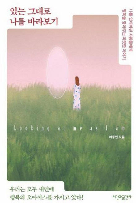 있는 그대로 나를 바라보기, 이동연(저), 시간과공간사