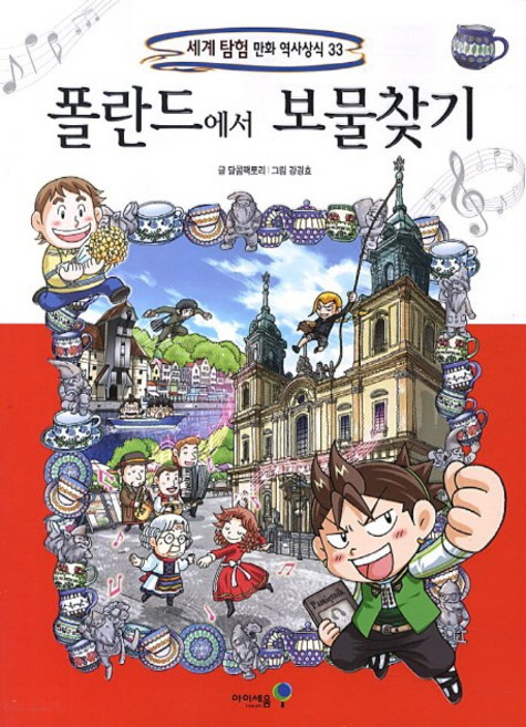 폴란드에서 보물찾기, 33, 미래엔아이세움, 달콤팩토리