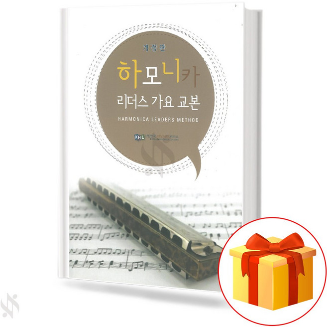 하모니카 리더스 가요 교본 (개정판) 기초 하모니카악보 교재 책 Harmonica Readers Song Textbook (Revised Edition) Basic Harmonic