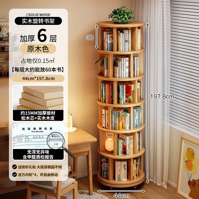 實木旋轉書架 6層加厚設計 小巧佔地 絲滑轉動, 15MM加厚實木加寬六層44*1978CM - 無漆松木色, 1978層