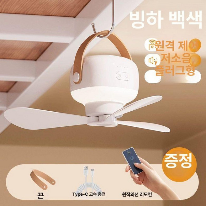 BINEL 캠핑용실링팬 천장 선풍기 서큘레이터 타프팬, 3600mAh, 글레이셔 화이트 플러그인 리모컨 무소음