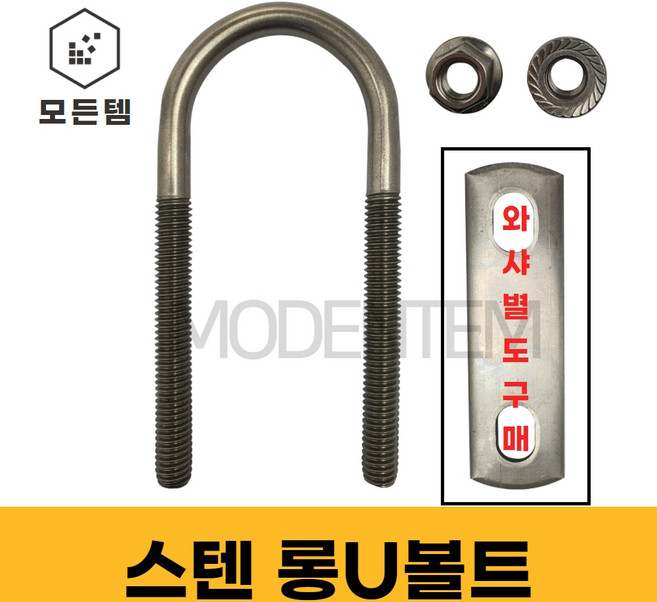 스텐 롱유볼트 서스 롱U볼트 유볼트 사각와샤 배관고정 파이프고정, 스텐 롱U볼트 세트, 스텐 롱U볼트 3/8 x 20A 세트(1개), 1개