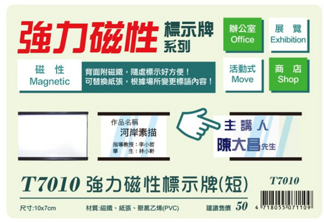 W.I.P 聯合文具 強力磁性標示牌（短）T7010 辦公室/展覽/活動/商店適用 尺寸10x7cm, 1個
