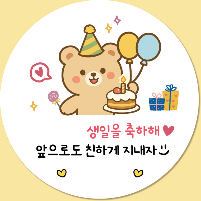 러블리주크 토끼곰 생일 축하 답례스티커 빈칸 구디백 선물포장 감사, 옵션03. 생일을 축하해(곰), 50개, 5.5cm