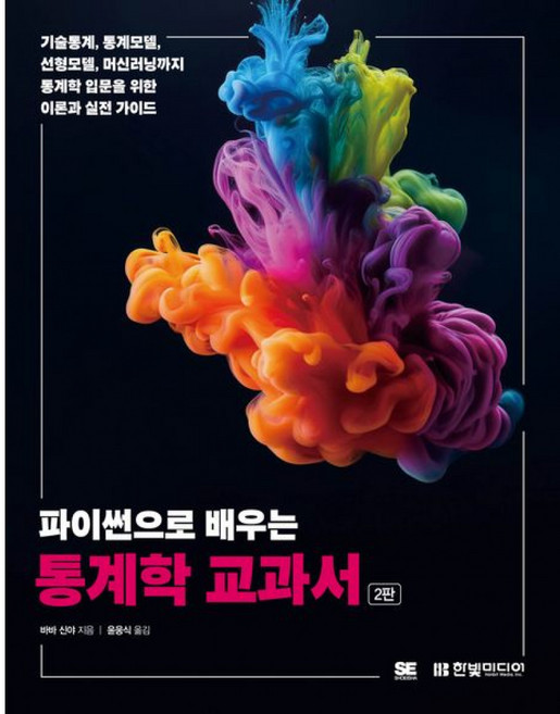 5위 - 파이썬으로 배우는 통계학 교과서, 상품명, 한빛미디어