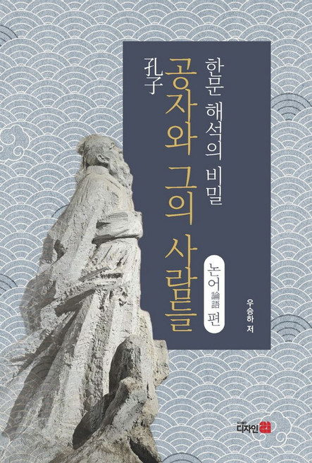 공자와 그의 사람들 한문 해석의 비밀 논어편, 디자인21, NSB9788961311526