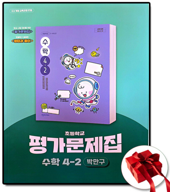천재교육 초등 수학 평가문제집 초4-2 4학년 2학기 박만구 (사은품 증정)
