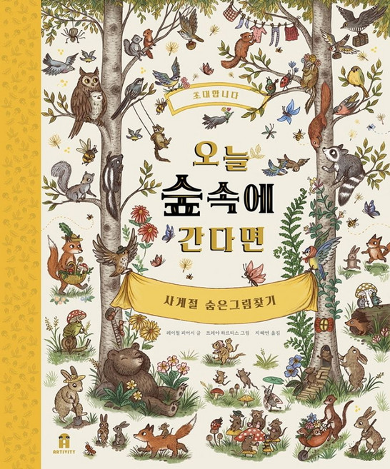 오늘 숲속에 간다면:사계절 숨은그림찾기, 오늘 숲속에 간다면, 레이철 피어시(저) / 지혜연(역) / 프레야 하르.., 보림